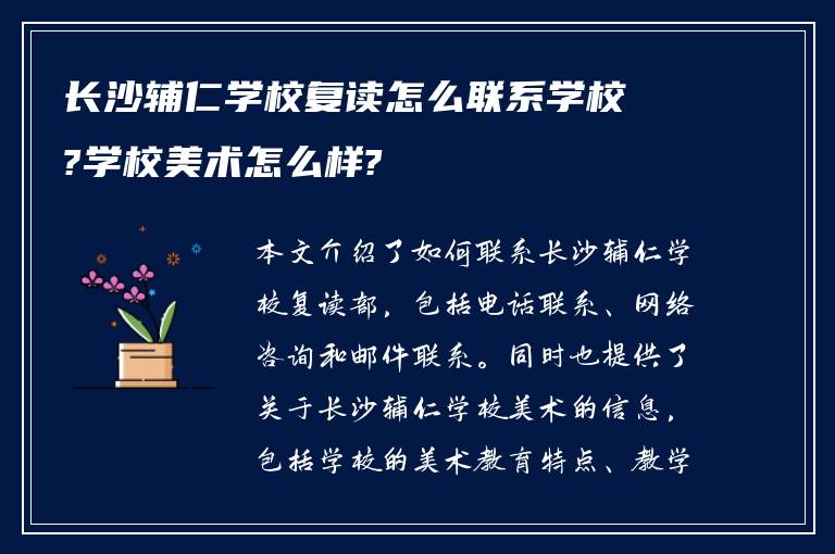 长沙辅仁学校复读怎么联系学校?学校美术怎么样?