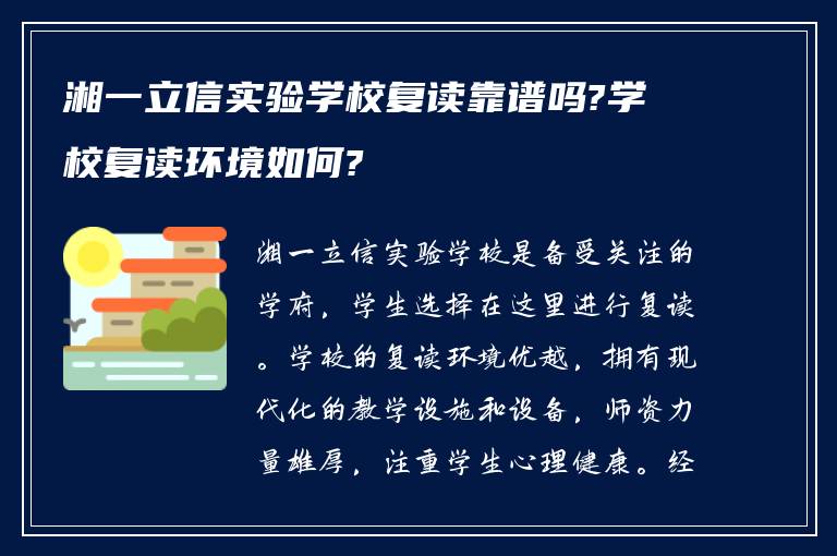 湘一立信实验学校复读靠谱吗?学校复读环境如何?