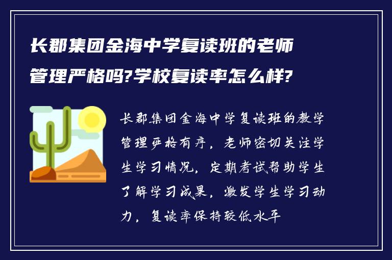 长郡集团金海中学复读班的老师管理严格吗?学校复读率怎么样?