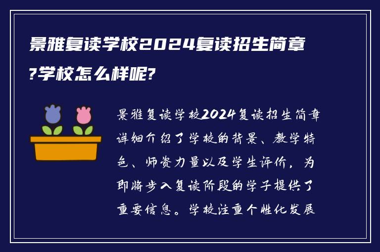 景雅复读学校2024复读招生简章?学校怎么样呢?