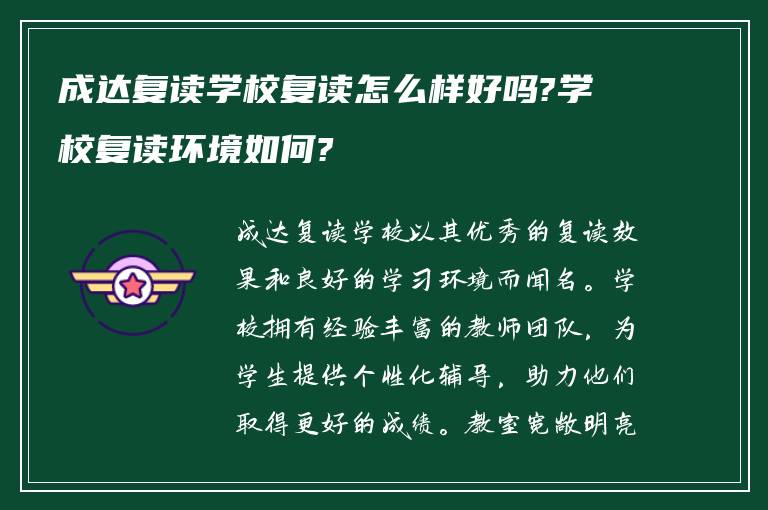 成达复读学校复读怎么样好吗?学校复读环境如何?