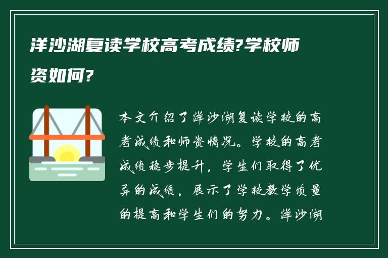 洋沙湖复读学校高考成绩?学校师资如何?