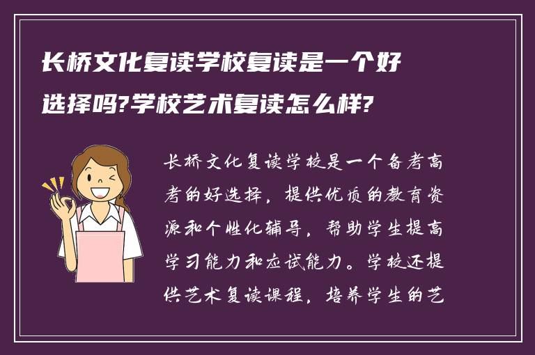 长桥文化复读学校复读是一个好选择吗?学校艺术复读怎么样?