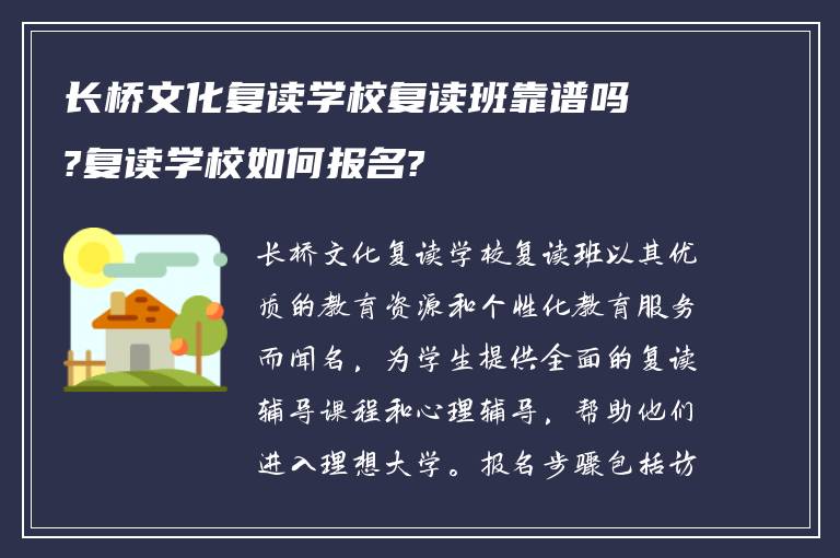 长桥文化复读学校复读班靠谱吗?复读学校如何报名?