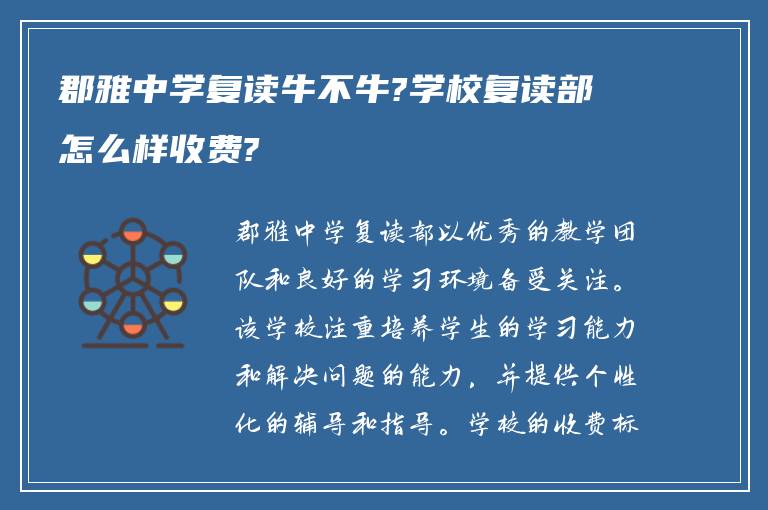 郡雅中学复读牛不牛?学校复读部怎么样收费?