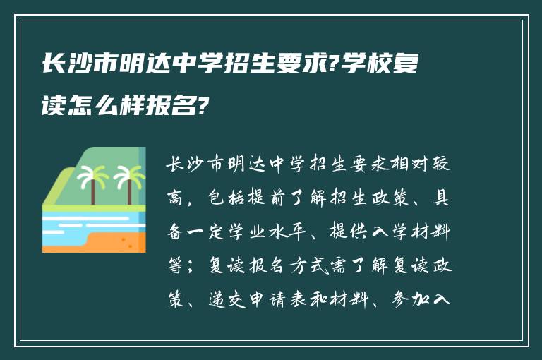 长沙市明达中学招生要求?学校复读怎么样报名?