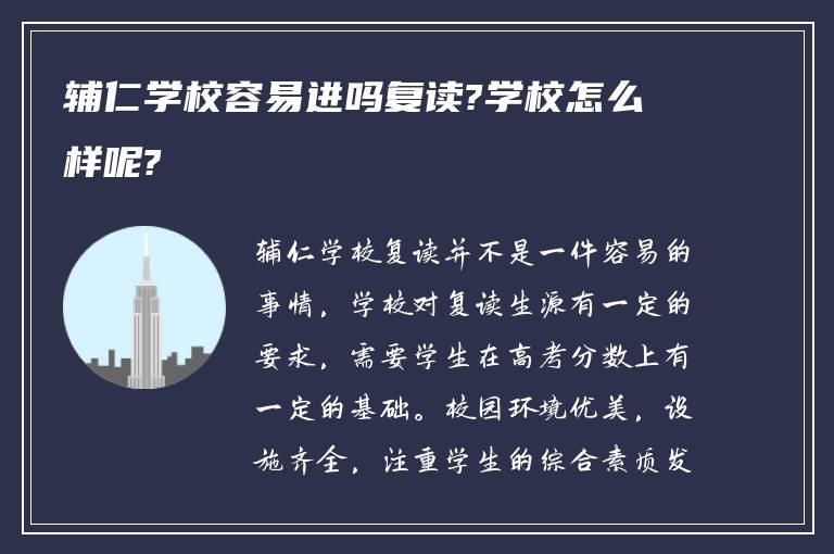 辅仁学校容易进吗复读?学校怎么样呢?