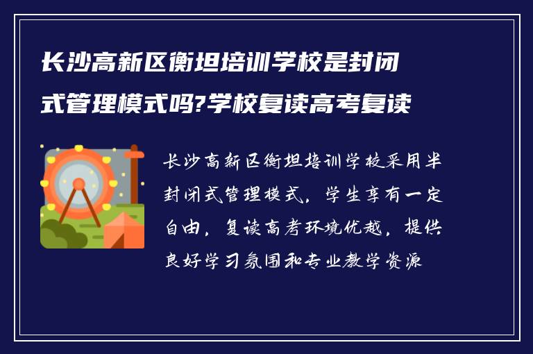 长沙高新区衡坦培训学校是封闭式管理模式吗?学校复读高考复读环境如何?