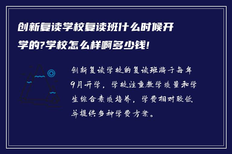 创新复读学校复读班什么时候开学的?学校怎么样啊多少钱!