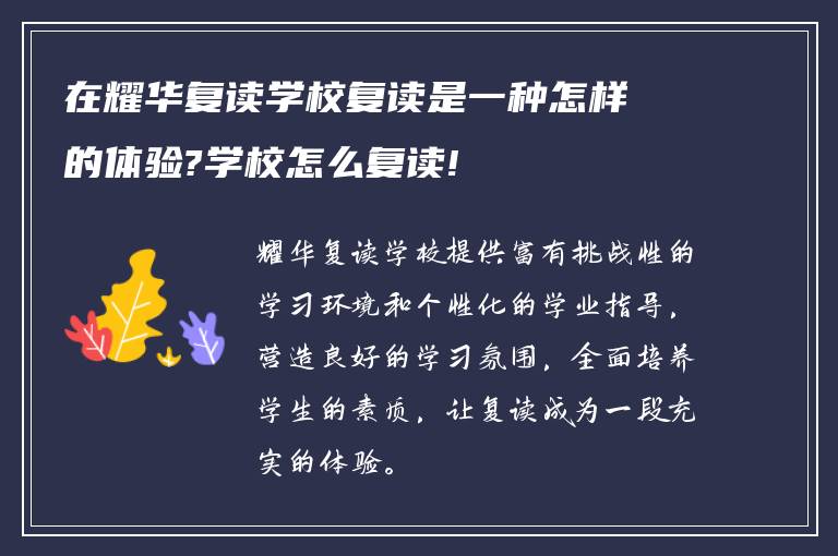 在耀华复读学校复读是一种怎样的体验?学校怎么复读!