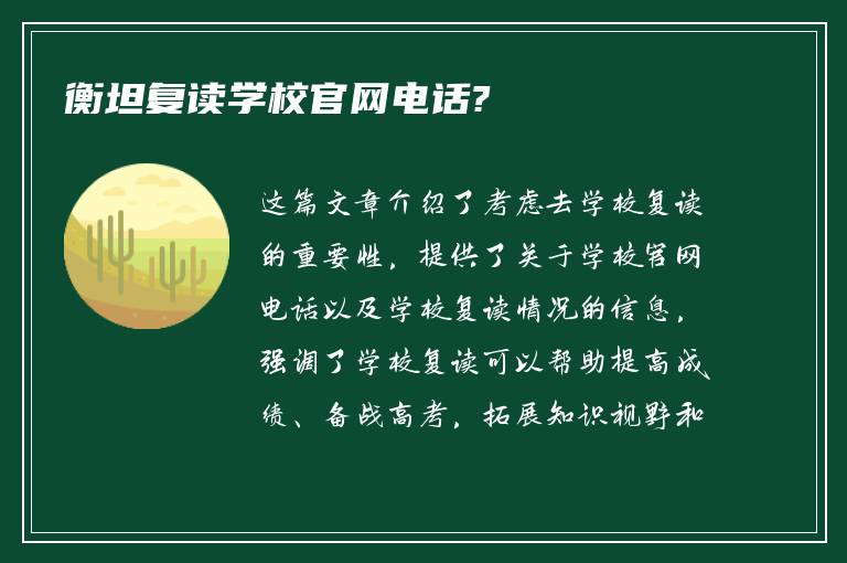 衡坦复读学校官网电话?