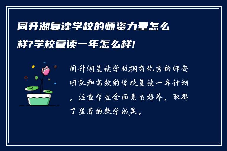 同升湖复读学校的师资力量怎么样?学校复读一年怎么样!