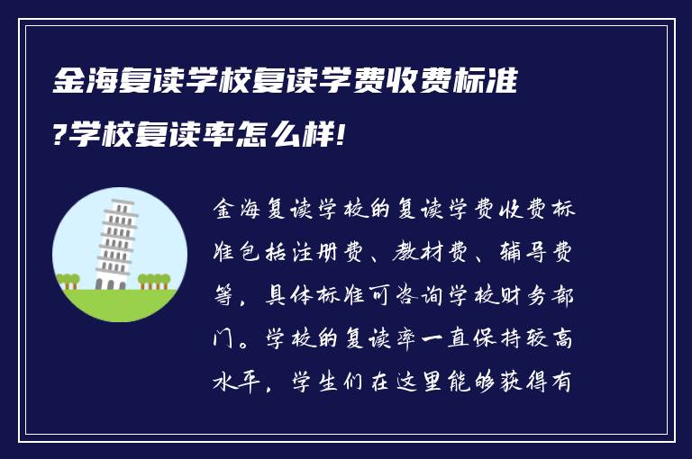 金海复读学校复读学费收费标准?学校复读率怎么样!