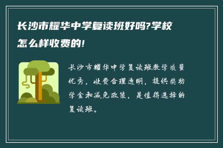 长沙市耀华中学复读班好吗?学校怎么样收费的!