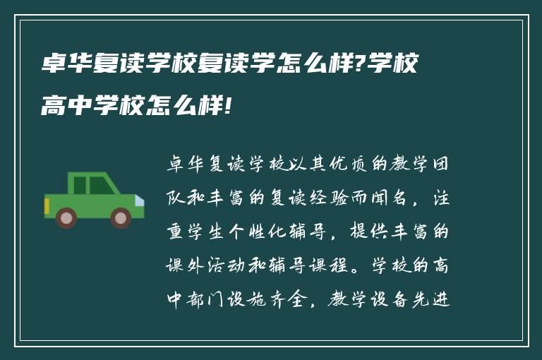 卓华复读学校复读学怎么样?学校高中学校怎么样!