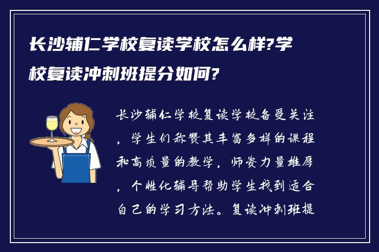 长沙辅仁学校复读学校怎么样?学校复读冲刺班提分如何?