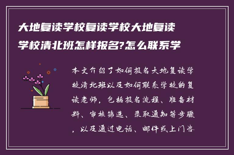 大地复读学校复读学校大地复读学校清北班怎样报名?怎么联系学校复读的老师?