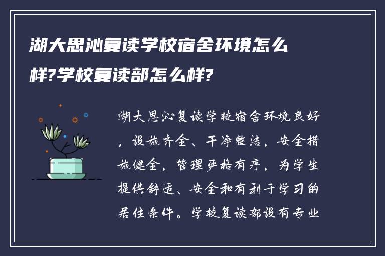 湖大思沁复读学校宿舍环境怎么样?学校复读部怎么样?