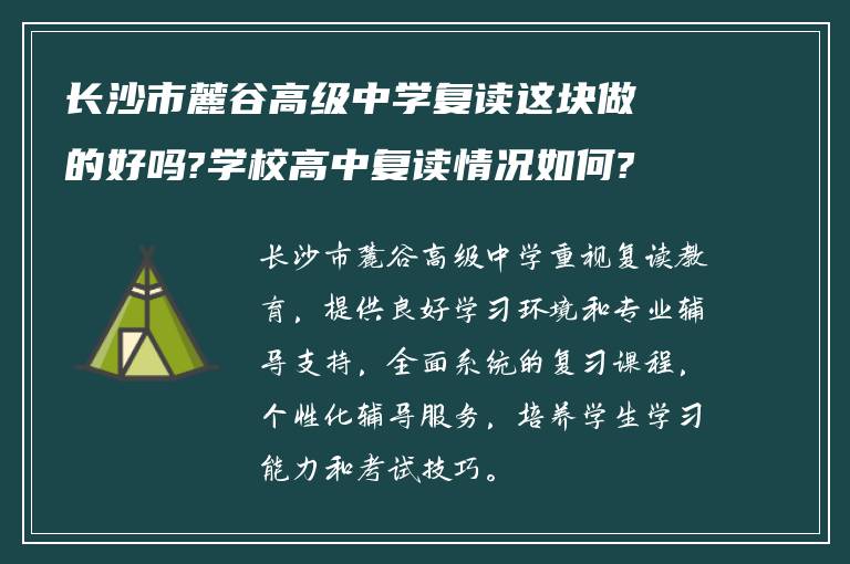 长沙市麓谷高级中学复读这块做的好吗?学校高中复读情况如何?