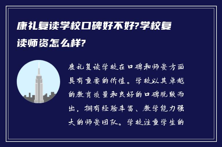 康礼复读学校口碑好不好?学校复读师资怎么样?