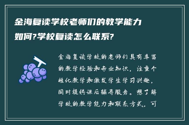 金海复读学校老师们的教学能力如何?学校复读怎么联系?