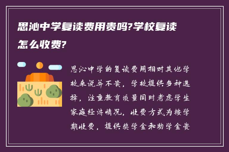 思沁中学复读费用贵吗?学校复读怎么收费?