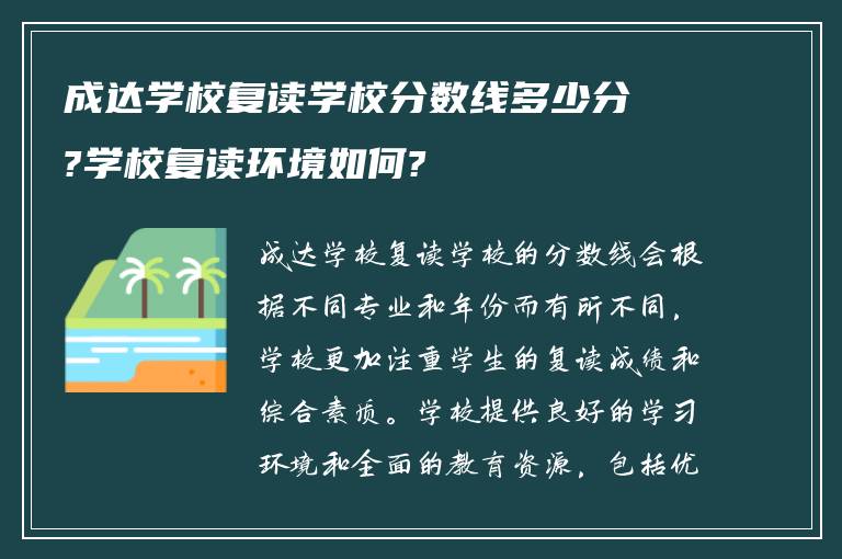 成达学校复读学校分数线多少分?学校复读环境如何?