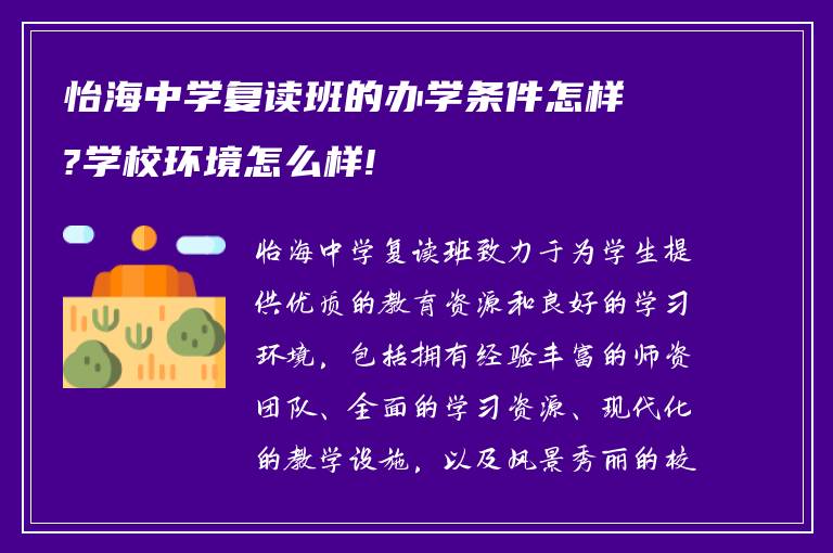 怡海中学复读班的办学条件怎样?学校环境怎么样!