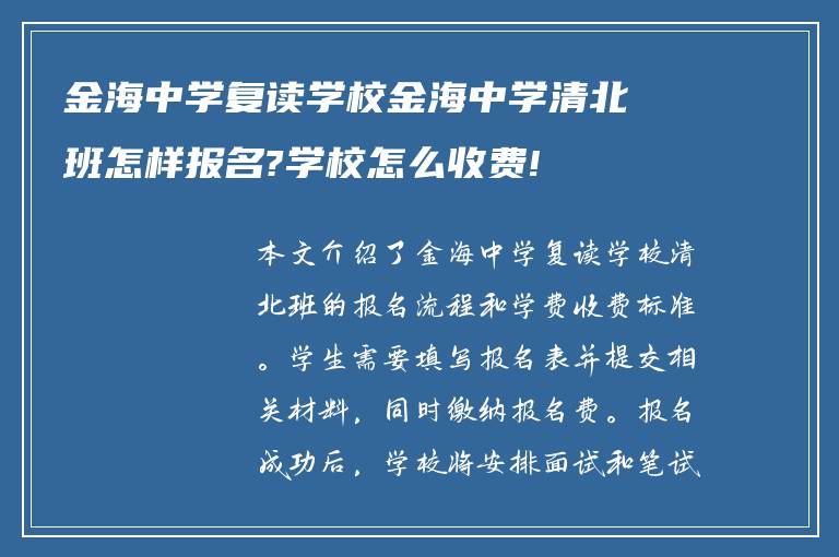 金海中学复读学校金海中学清北班怎样报名?学校怎么收费!