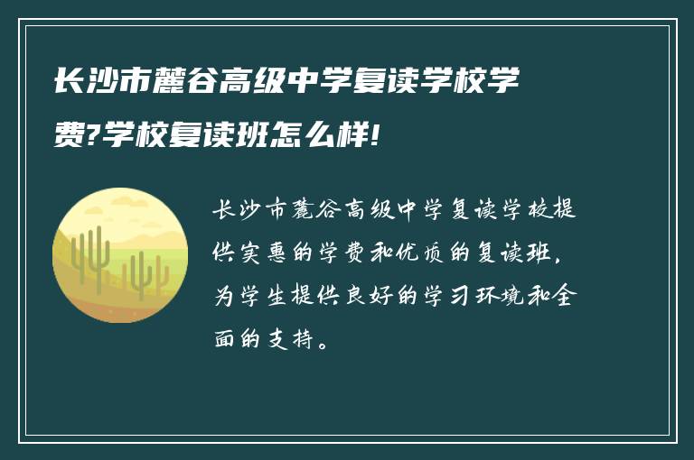 长沙市麓谷高级中学复读学校学费?学校复读班怎么样!