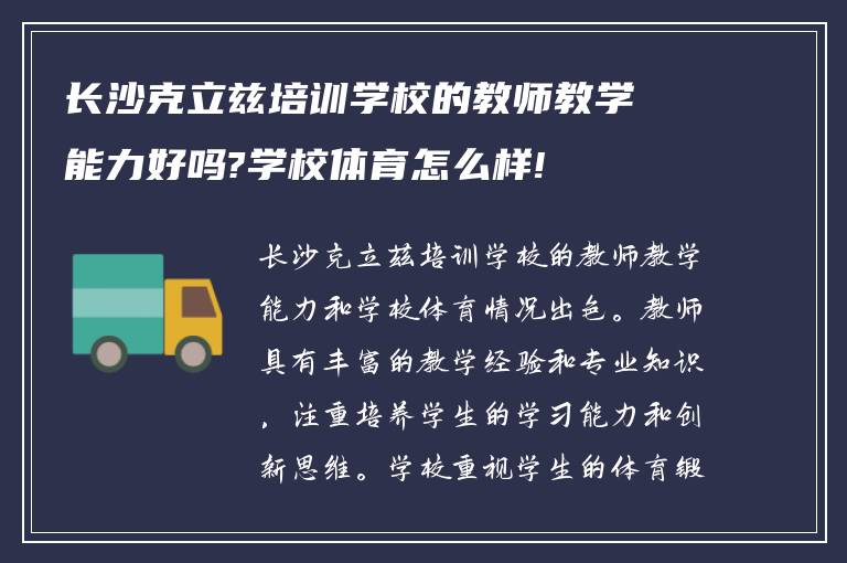 长沙克立兹培训学校的教师教学能力好吗?学校体育怎么样!