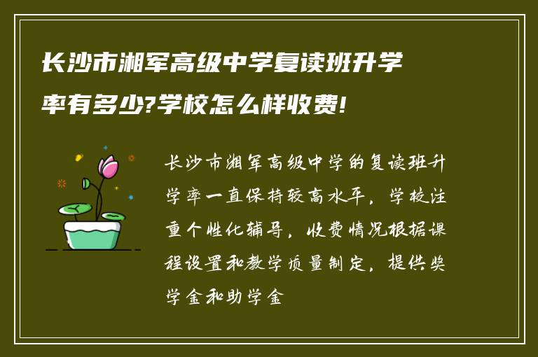 长沙市湘军高级中学复读班升学率有多少?学校怎么样收费!