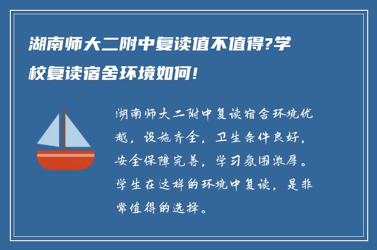 湖南师大二附中复读值不值得?学校复读宿舍环境如何!