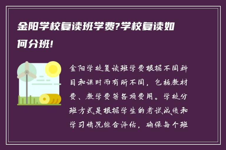 金阳学校复读班学费?学校复读如何分班!