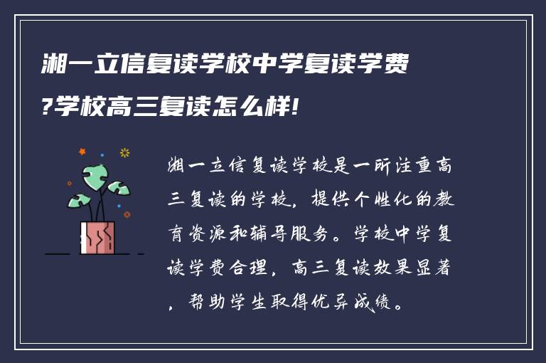 湘一立信复读学校中学复读学费?学校高三复读怎么样!