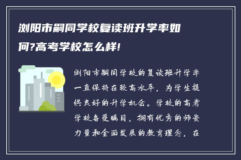 浏阳市嗣同学校复读班升学率如何?高考学校怎么样!