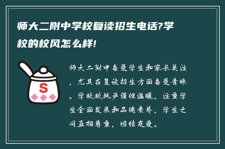 师大二附中学校复读招生电话?学校的校风怎么样!