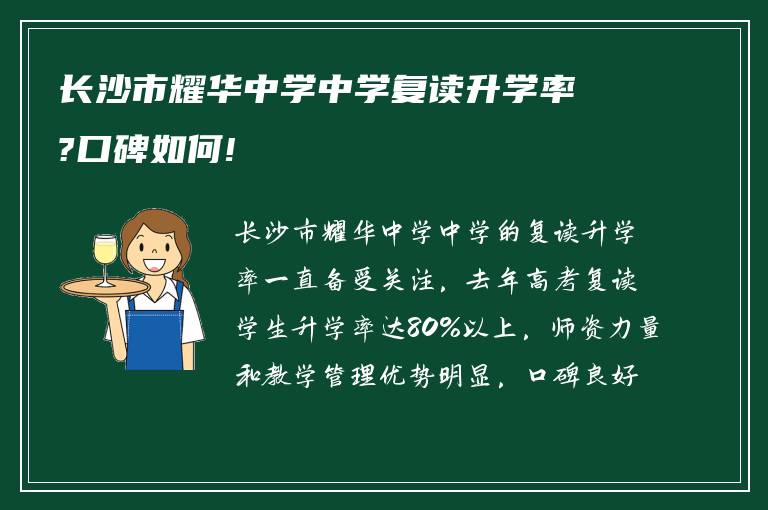 长沙市耀华中学中学复读升学率?口碑如何!