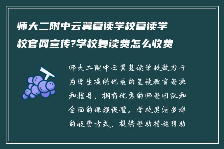 师大二附中云翼复读学校复读学校官网宣传?学校复读费怎么收费的!