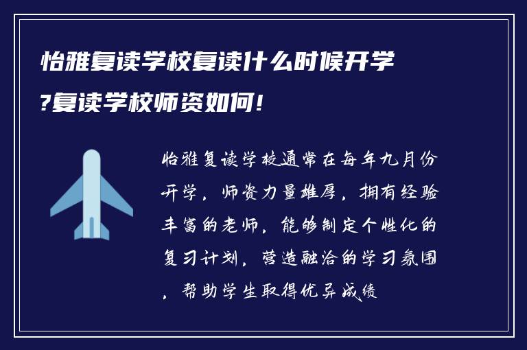 怡雅复读学校复读什么时候开学?复读学校师资如何!