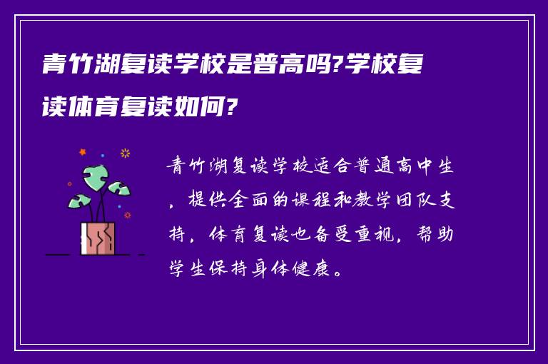 青竹湖复读学校是普高吗?学校复读体育复读如何?