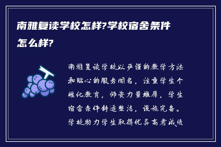 南雅复读学校怎样?学校宿舍条件怎么样?