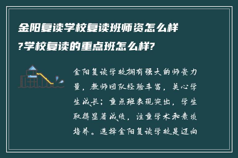 金阳复读学校复读班师资怎么样?学校复读的重点班怎么样?