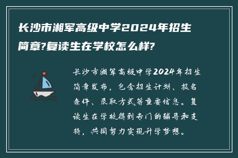 长沙市湘军高级中学2024年招生简章?复读生在学校怎么样?