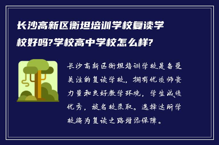 长沙高新区衡坦培训学校复读学校好吗?学校高中学校怎么样?