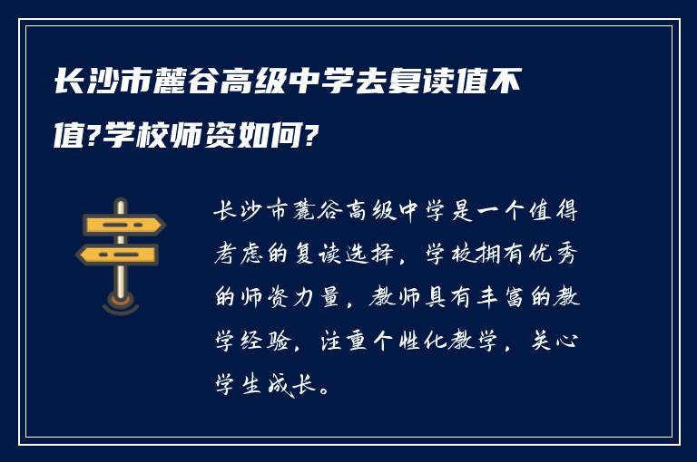 长沙市麓谷高级中学去复读值不值?学校师资如何?