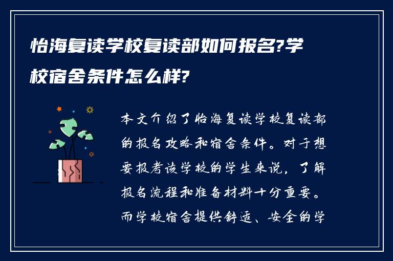 怡海复读学校复读部如何报名?学校宿舍条件怎么样?