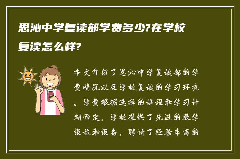 思沁中学复读部学费多少?在学校复读怎么样?