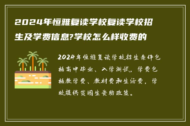 2024年恒雅复读学校复读学校招生及学费信息?学校怎么样收费的?