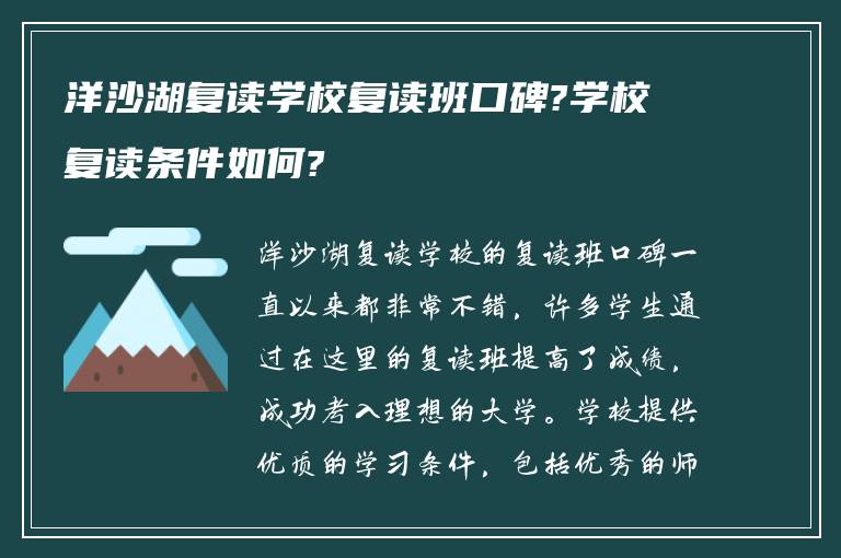 洋沙湖复读学校复读班口碑?学校复读条件如何?